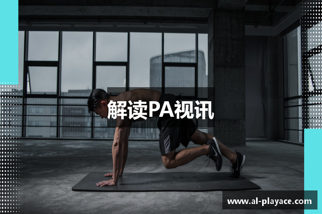 解读PA视讯