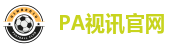 PA视讯